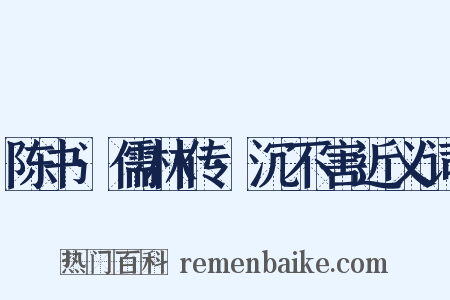 陈书·儒林传·沉不害近义词是什么意思的图片